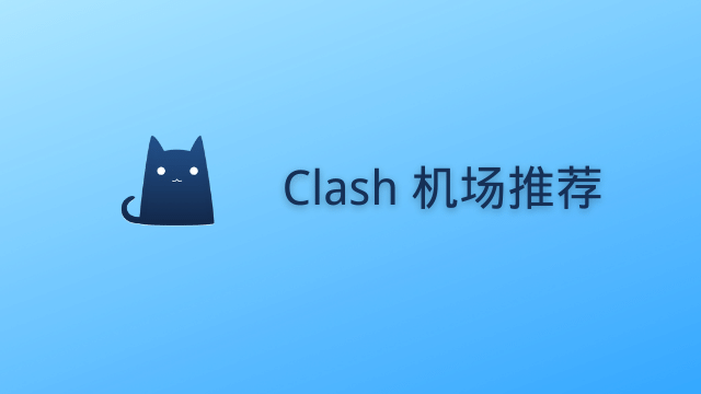 Clash 客户端界面展示图（仪表盘、策略组、日志、规则分流）